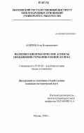 Андреев, Егор Владимирович. Политико-дипломатические аспекты объединения Германии в конце XX века: дис. кандидат исторических наук: 07.00.03 - Всеобщая история (соответствующего периода). Москва. 2006. 234 с.