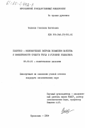 Залаева, Светлана Шагитовна. Политико-экономические вопросы повышения качества и эффективности средств труда в условиях социализма: дис. кандидат экономических наук: 08.00.01 - Экономическая теория. Ярославль. 1984. 182 с.