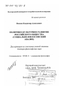 Носков, Владимир Алексеевич. Политико-культурное развитие российского общества: Социально-философский анализ: дис. доктор философских наук: 09.00.11 - Социальная философия. Белгород. 2001. 328 с.