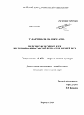 Тананушко, Диана Николаевна. Политико-культурные идеи в религиозно-философской литературе Древней Руси: дис. кандидат философских наук: 24.00.01 - Теория и история культуры. Барнаул. 2009. 163 с.