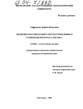 Сафронова, Лариса Павловна. Политико-массовая работа и культурная жизнь в Ставропольском крае в 1945-1964 гг.: дис. кандидат исторических наук: 07.00.02 - Отечественная история. Пятигорск. 2004. 150 с.