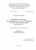 Охтень, Ольга Сергеевна. Политико-массовая работа в красноармейских частях и учреждениях на территории Западной Сибири: конец 1919-1924 гг.: дис. кандидат исторических наук: 07.00.02 - Отечественная история. Омск. 2008. 271 с.