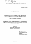 Сысоев, Игорь Евгеньевич. Политико-мифологическая и правовая составляющие властных отношений в современной России: дис. кандидат политических наук: 23.00.02 - Политические институты, этнополитическая конфликтология, национальные и политические процессы и технологии. Саратов. 2005. 166 с.