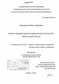 Гайнутдинов, Равиль Камилевич. Политико-правовая идеология меркантилизма в России XVII - первой четверти XVIII вв.: дис. доктор юридических наук: 12.00.01 - Теория и история права и государства; история учений о праве и государстве. Москва. 2005. 350 с.