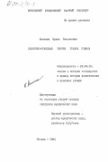 Мележик, Ирина Николаевна. Политико-правовая теория Томаса Гоббса: дис. кандидат юридических наук: 12.00.01 - Теория и история права и государства; история учений о праве и государстве. Москва. 1984. 200 с.