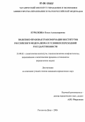 Курилкина, Ольга Александровна. Политико-правовая трансформация институтов российского федерализма в условиях переходной государственности: дис. кандидат юридических наук: 23.00.02 - Политические институты, этнополитическая конфликтология, национальные и политические процессы и технологии. Ростов-на-Дону. 2006. 140 с.