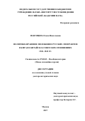 Наземцева, Елена Николаевна. Политико-правовое положение русских эмигрантов в Китае в китайско-советских отношениях 1920-1949 гг.: дис. кандидат наук: 07.00.03 - Всеобщая история (соответствующего периода). Москва. 2018. 477 с.
