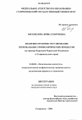 Богомолова, Ирина Георгиевна. Политико-правовое регулирование региональных этнополитических процессов: На примере Карачаево-Черкесской республики и Ставропольского края: дис. кандидат политических наук: 23.00.02 - Политические институты, этнополитическая конфликтология, национальные и политические процессы и технологии. Ставрополь. 2006. 186 с.