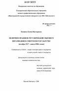 Хоменко, Елена Викторовна. Политико-правовое регулирование высшего образования в Советском государстве: октябрь 1917 - конец 1920-х годов: дис. кандидат юридических наук: 12.00.01 - Теория и история права и государства; история учений о праве и государстве. Нижний Новгород. 2006. 256 с.