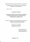 Касымова, Раджабмо. Политико-правовой аспект проблем развития и консолидации этнических меньшинств в современном Таджикистане: дис. кандидат политических наук: 23.00.02 - Политические институты, этнополитическая конфликтология, национальные и политические процессы и технологии. Душанбе. 2006. 162 с.