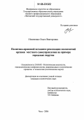 Новиченко, Ольга Викторовна. Политико-правовой механизм реализации полномочий органов местного самоуправления на примере городских округов: дис. кандидат политических наук: 23.00.02 - Политические институты, этнополитическая конфликтология, национальные и политические процессы и технологии. Чита. 2006. 185 с.