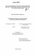Аббасов, Фарид Рамиз оглы. Политико-правовые аспекты борьбы с международным терроризмом: дис. кандидат юридических наук: 12.00.02 - Конституционное право; муниципальное право. Москва. 2006. 191 с.