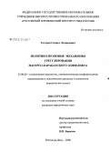 Гогорян, Самвел Леонидович. Политико-правовые механизмы урегулирования Нагорно-Карабахского конфликта: дис. кандидат юридических наук: 23.00.02 - Политические институты, этнополитическая конфликтология, национальные и политические процессы и технологии. Ростов-на-Дону. 2008. 180 с.