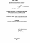 Лобачев, Сергей Вадимович. Политико-правовые основы формирования и деятельности Государственной думы: на примере Владимирской губернии: дис. кандидат юридических наук: 12.00.01 - Теория и история права и государства; история учений о праве и государстве. Нижний Новгород. 2007. 205 с.