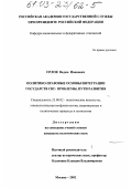 Орлов, Вадим Иванович. Политико-правовые основы интеграции государств СНГ: проблемы, пути развития: дис. кандидат политических наук: 23.00.02 - Политические институты, этнополитическая конфликтология, национальные и политические процессы и технологии. Москва. 2002. 179 с.