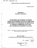 Пономарев, Евгений Георгиевич. Политико-правовые основы многопартийности в Российской империи и особенности перехода к однопартийной системе: Историко-правовой анализ: дис. доктор юридических наук: 12.00.01 - Теория и история права и государства; история учений о праве и государстве. Нижний Новгород. 2000. 510 с.