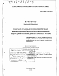 Бусленко, Николай Иванович. Политико-правовые основы обеспечения информационной безопасности Российской Федерации в условиях демократических реформ: дис. доктор политических наук: 23.00.02 - Политические институты, этнополитическая конфликтология, национальные и политические процессы и технологии. Ростов-на-Дону. 2003. 439 с.