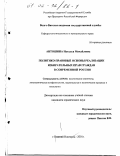 Антошина, Наталья Михайловна. Политико-правовые основы реализации избирательных прав граждан в современной России: дис. кандидат юридических наук: 23.00.02 - Политические институты, этнополитическая конфликтология, национальные и политические процессы и технологии. Нижний Новгород. 2001. 207 с.