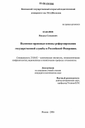 Кабанов, Михаил Семенович. Политико-правовые основы реформирования государственной службы в Российской Федерации: дис. кандидат политических наук: 23.00.02 - Политические институты, этнополитическая конфликтология, национальные и политические процессы и технологии. Москва. 2006. 146 с.