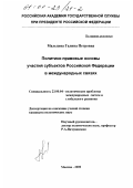 Мальцева, Галина Петровна. Политико-правовые основы участия субъектов Российской Федерации в международных связях: дис. кандидат политических наук: 23.00.04 - Политические проблемы международных отношений и глобального развития. Москва. 2000. 334 с.