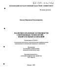 Бискер, Марианна Владимировна. Политико-правовые особенности современных технологий избирательных кампаний: дис. кандидат политических наук: 23.00.02 - Политические институты, этнополитическая конфликтология, национальные и политические процессы и технологии. Москва. 2003. 135 с.