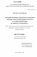Прохоров, Алексей Юрьевич. Политико-правовые технологии ограничения свободы слова в современных средствах массовой информации: на примере сети Интернет: дис. кандидат юридических наук: 23.00.02 - Политические институты, этнополитическая конфликтология, национальные и политические процессы и технологии. Ростов-на-Дону. 2007. 169 с.