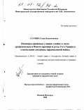 Саунина, Елена Валентиновна. Политико-правовые учения о войне в эпоху средневековья и Нового времени и роль Гуго Гроция в становлении правовой доктрины справедливой войны: дис. кандидат юридических наук: 12.00.01 - Теория и история права и государства; история учений о праве и государстве. Нижний Новгород. 2000. 182 с.