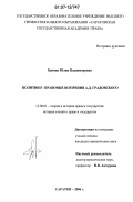 Брояка, Юлия Владимировна. Политико-правовые воззрения А.Д. Градовского: дис. кандидат юридических наук: 12.00.01 - Теория и история права и государства; история учений о праве и государстве. Саратов. 2006. 221 с.
