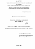 Баязитова, Гульнара Ильгизовна. Политико-правовые воззрения Жана Бодена: дис. кандидат исторических наук: 07.00.03 - Всеобщая история (соответствующего периода). Тюмень. 2006. 204 с.