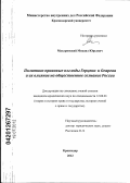 Махаринский, Михаил Юрьевич. Политико-правовые взгляды Герцена и Огарева и их влияние на общественное сознание России: дис. кандидат юридических наук: 12.00.01 - Теория и история права и государства; история учений о праве и государстве. Краснодар. 2012. 212 с.