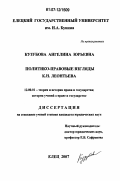 Кузубова, Ангелина Юрьевна. Политико-правовые взгляды К.Н. Леонтьева: дис. кандидат юридических наук: 12.00.01 - Теория и история права и государства; история учений о праве и государстве. Елец. 2007. 172 с.