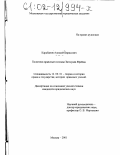 Карабанов, Алексей Борисович. Политико-правовые взгляды Зигмунда Фрейда: дис. кандидат юридических наук: 12.00.01 - Теория и история права и государства; история учений о праве и государстве. Москва. 2001. 273 с.