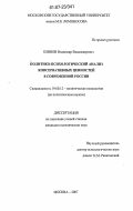Блинов, Владимир Владимирович. Политико-психологический анализ консервативных ценностей в современной России: дис. кандидат политических наук: 19.00.12 - Политическая психология. Москва. 2007. 145 с.
