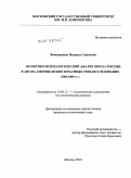 Виноградова, Надежда Сергеевна. Политико-психологический анализ образа России в англо-американских печатных СМИ: исследование 2008-2009 гг.: дис. кандидат политических наук: 19.00.12 - Политическая психология. Москва. 2010. 141 с.
