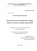 Бокова, Наталья Борисовна. Политико-психологический анализ образа России в массовом сознании граждан КНР: дис. кандидат политических наук: 19.00.12 - Политическая психология. Москва. 2011. 180 с.