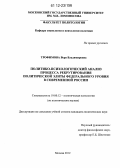 Трофимова, Вера Владимировна. Политико-психологический анализ процесса рекрутирования политической элиты федерального уровня в современной России: дис. кандидат наук: 19.00.12 - Политическая психология. Москва. 2012. 213 с.