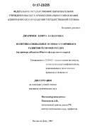 Джаримок, Замира Казбековна. Политико-социальные основы устойчивого развития регионов России: на примере субъектов Южного федерального округа: дис. кандидат политических наук: 23.00.02 - Политические институты, этнополитическая конфликтология, национальные и политические процессы и технологии. Ростов-на-Дону. 2007. 179 с.