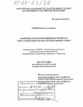 Аюпов, Мансур Анварович. Политико-трансформационные процессы в постсоветской России: региональный аспект: дис. доктор политических наук: 23.00.02 - Политические институты, этнополитическая конфликтология, национальные и политические процессы и технологии. Москва. 2004. 430 с.