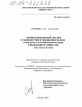 Славнова, Бэла Арнольдовна. Политологический анализ особенностей функционирования средств массовой информации в переходном обществе: На опыте России: дис. кандидат политических наук: 23.00.02 - Политические институты, этнополитическая конфликтология, национальные и политические процессы и технологии. Москва. 2004. 180 с.