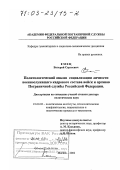 Емец, Валерий Сергеевич. Политологический анализ социализации личности военнослужащего кадрового состава войск и органов пограничной службы Российской Федерации: дис. доктор политических наук: 23.00.02 - Политические институты, этнополитическая конфликтология, национальные и политические процессы и технологии. Москва. 2002. 348 с.