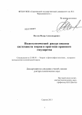 Вестов, Федор Александрович. Политологический ракурс анализа системности теории и практики правового государства: дис. доктор политических наук: 23.00.01 - Теория политики, история и методология политической науки. Саратов. 2013. 363 с.