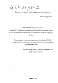 Ермаченко, Юрий Алексеевич. Политология США о проблемах демократического контроля над внешнеполитической деятельностью государства: дис. кандидат политических наук: 23.00.01 - Теория политики, история и методология политической науки. Москва. 2000. 144 с.