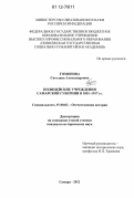 Гомонова, Светлана Александровна. Полицейские учреждения Самарской губернии в 1851-1917 гг.: дис. кандидат исторических наук: 07.00.02 - Отечественная история. Самара. 2012. 259 с.
