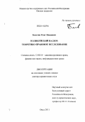Бекетов, Олег Иванович. Полицейский надзор: теоретико-правовое исследование: дис. доктор юридических наук: 12.00.14 - Административное право, финансовое право, информационное право. Омск. 2011. 319 с.