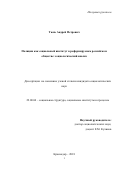 Тюнь Андрей Петрович. Полиция как социальный институт в реформируемом российском обществе: социологический анализ: дис. кандидат наук: 22.00.04 - Социальная структура, социальные институты и процессы. ФГКОУ ВО «Краснодарский университет Министерства внутренних дел Российской Федерации». 2018. 163 с.