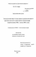 Чернова, Нина Викторовна. Полководческий образ Сталина периода гражданской войны в трактовке советского художественного кинематографа второй половины 1930-х - начала 1950-х годов: дис. кандидат исторических наук: 07.00.02 - Отечественная история. Магнитогорск. 2007. 289 с.