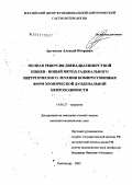 Артемьев, Алексей Игоревич. Полная реверсия двенадцатиперстной кишки - новый метод радикального хирургического лечения компрессионных форм хронической дуоденальной непроходимости: дис. кандидат медицинских наук: 14.00.27 - Хирургия. Краснодар. 2005. 191 с.