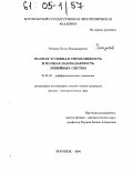 Раецкая, Елена Владимировна. Полная условная управляемость и полная наблюдаемость линейных систем: дис. кандидат физико-математических наук: 01.01.02 - Дифференциальные уравнения. Воронеж. 2004. 149 с.