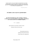 Игошин Александр Владимирович. Полногеномный анализ температурного гомеостаза и холодовой адаптации у крупного рогатого скота в условиях Сибири: дис. кандидат наук: 00.00.00 - Другие cпециальности. ФГБНУ «Федеральный исследовательский центр Институт цитологии и генетики Сибирского отделения Российской академии наук». 2025. 129 с.
