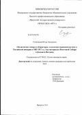 Сосновский, Илья Захидович. Полномочия генерал-губернаторов в политико-правовой системе в Российской империи в 1882-1917 гг.: на материалах Восточной Сибири и Дальнего Востока: дис. кандидат исторических наук: 07.00.02 - Отечественная история. Иркутск. 2011. 221 с.